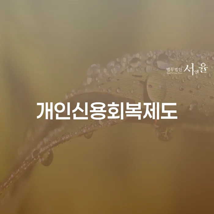 햇살론대출자격 연체 시 개인파산 경험 많은 곳에서
