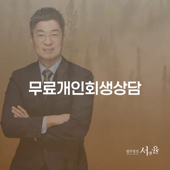파산절차 채무조정제도을 이용하여 법무사추천