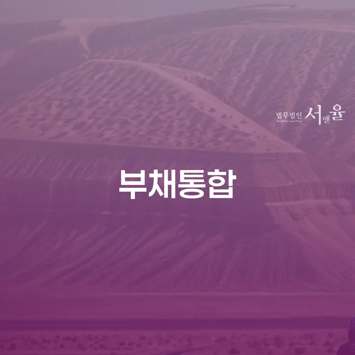 개인회생 빚갚는 방법 알아보려면