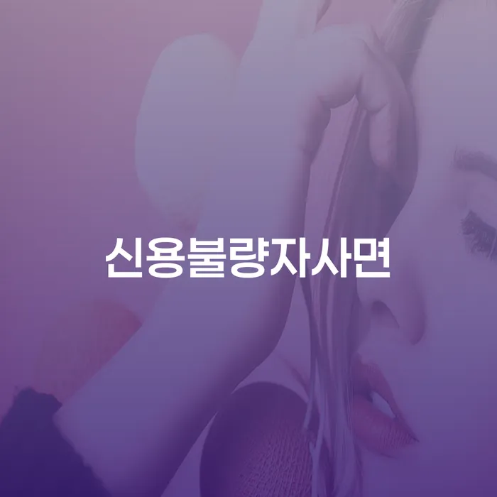 개인사채 채무조정제도을 이용하여 잘하는 사무소