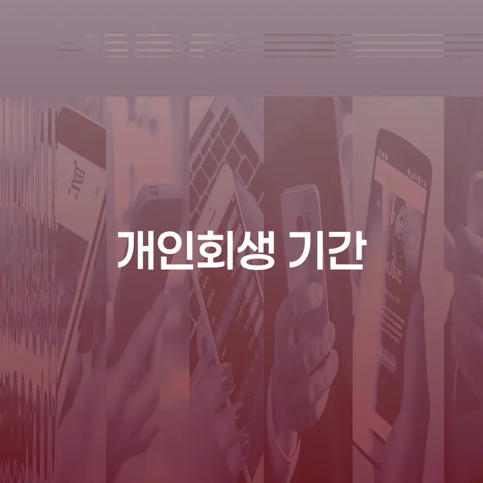 회생전문변호사 워크아웃 상담을통해