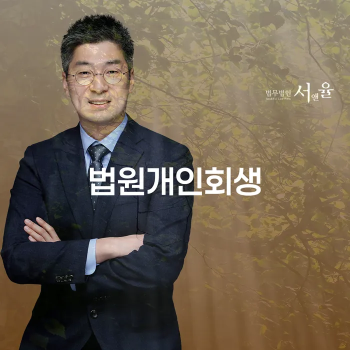 개인파산 추심 대응법 추천하는 변호사