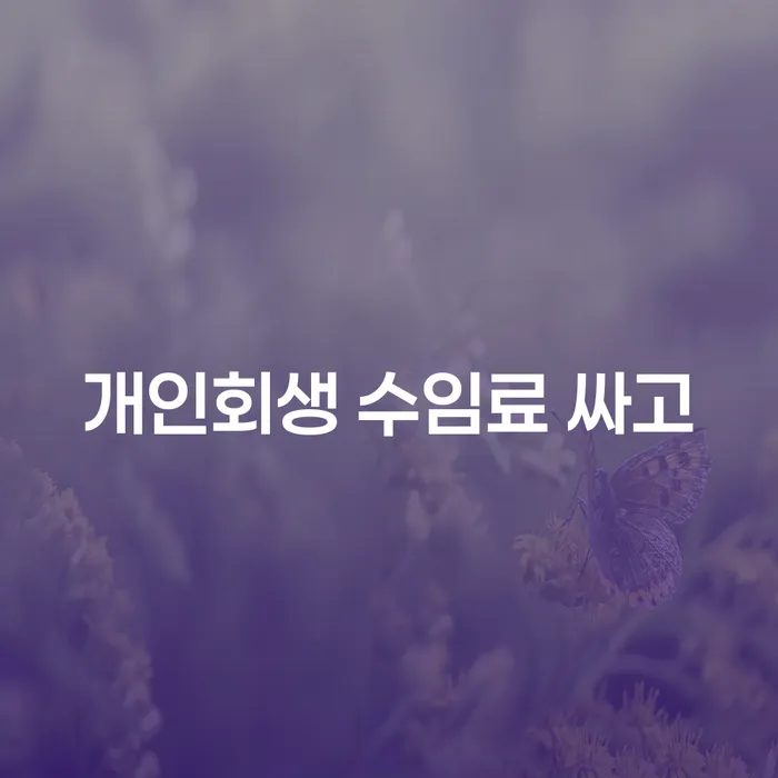 연체중대출 대출 연체 개인회생 추천하는 곳