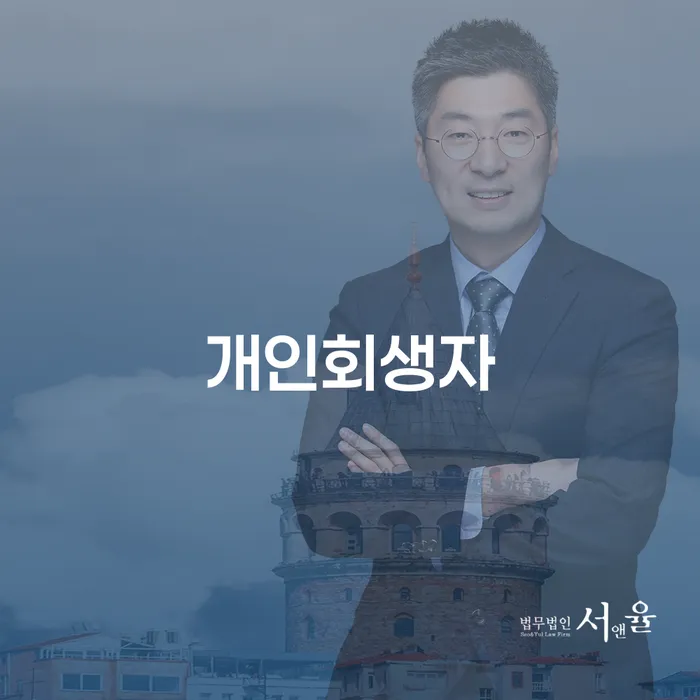 기초생활수급자파산신청 개인회생으로 해결방법 도움이 되는