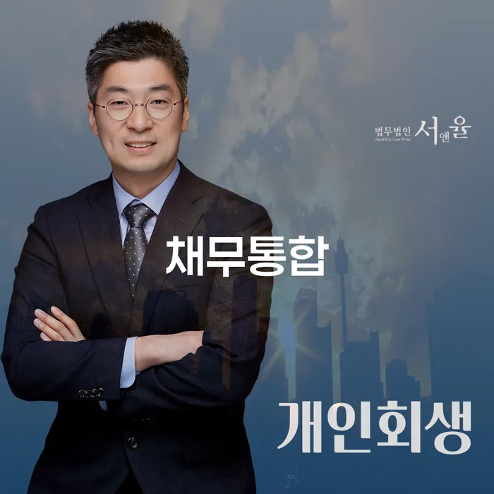 개인회생서류 빚청산 잘하는 법률사무소
