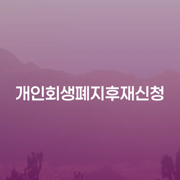 알기쉬운개인회생절차 개인파산 해결 할 수 있을까?