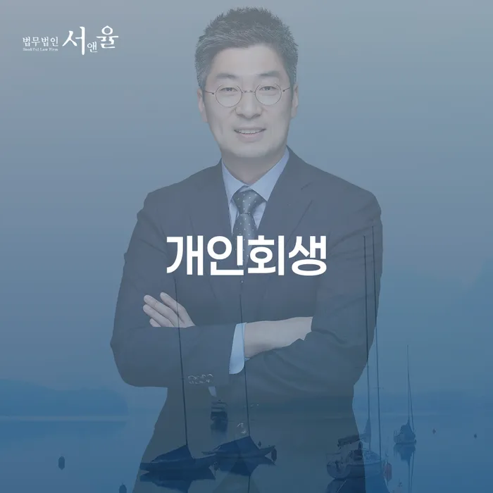 개인회생단점 개인회생 해야되나요?
