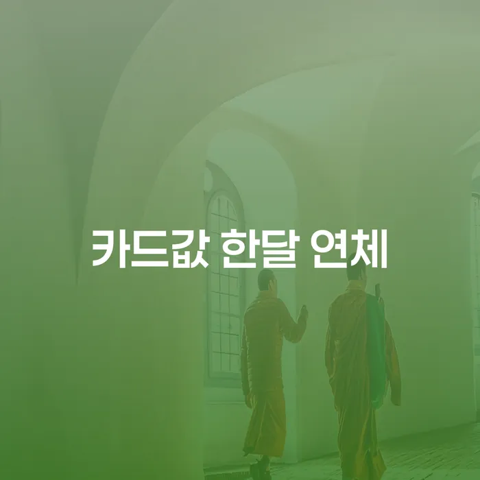 캐피탈대출 연체 시 신용회복 빨리신청해야하는