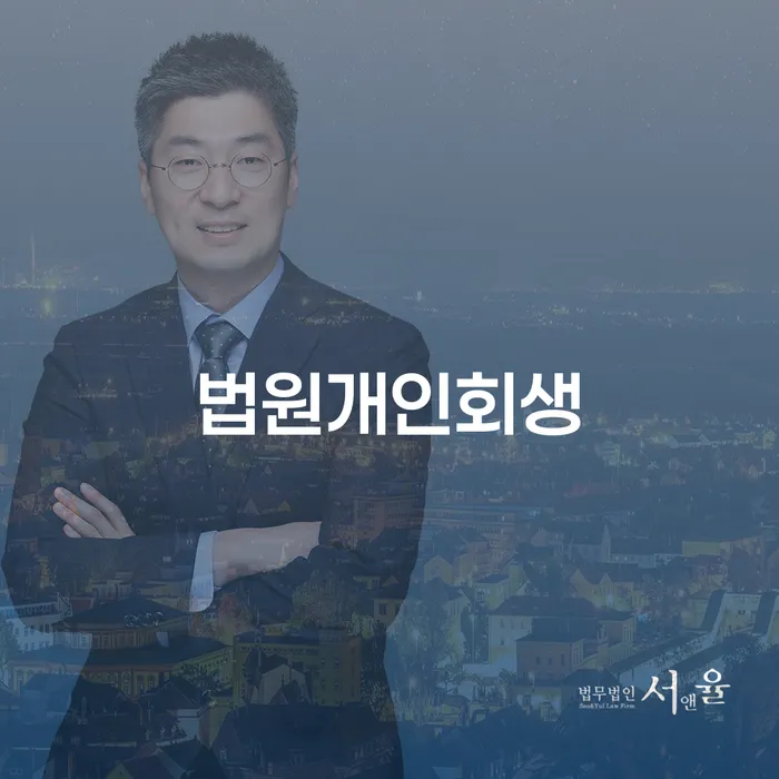 개인회생신청비용 빚독촉 추전하는 사무소