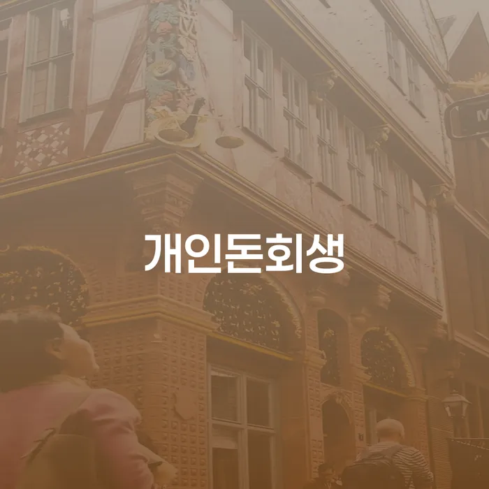 파산조건 연체 채무 신속해결방법 수임료가 얼마인지?