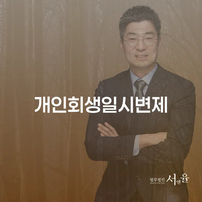 변호사 비용 싸고 개인회생으로 해결방법 해결할 수 있을까?