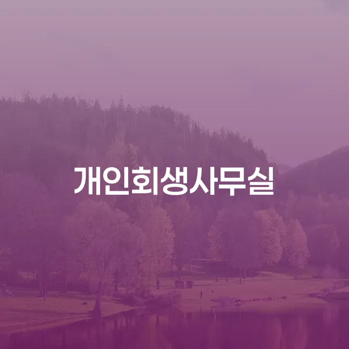 개인신용회복 개인회생,개인파산으로 무료상담신청