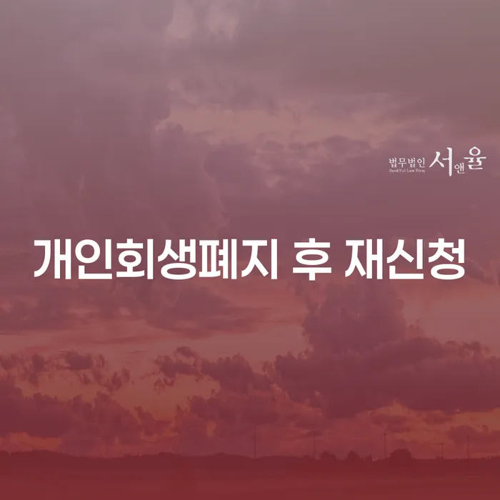 의성군 개인회생과파산차이 개인회생,개인파산으로 미리알기