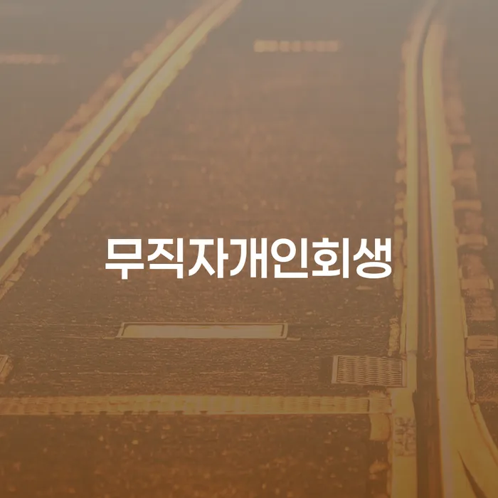 산청군 개인회생소득 빚 합법적인 빠른방법 간편비교
