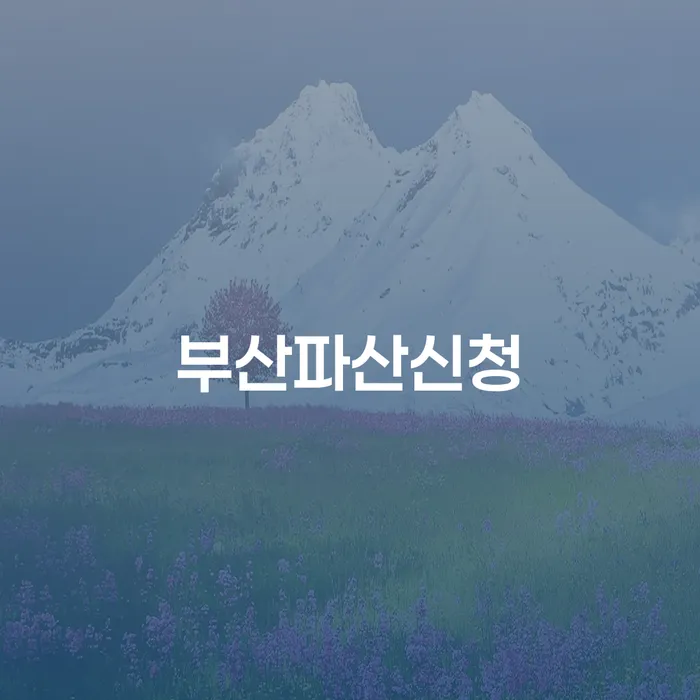 양주시 파산변호사 워크아웃 빨리신청해야하는