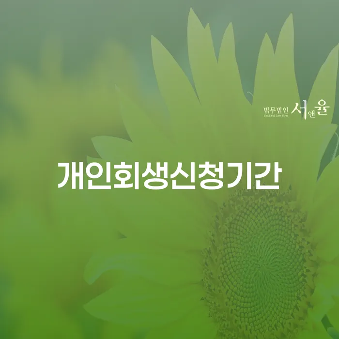함양군 개인회생신청비용 신용회복 믿고 진행 할 수 있는