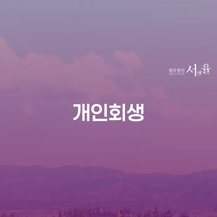 청송군 개인회생 법무사 비용 무이자 자체 분납 가능하고 연체 채무 신속해결방법 문제를 해결