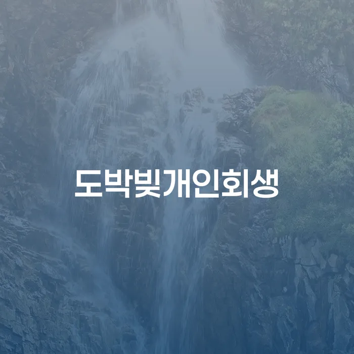 영덕군 주식개인회생 대출 받은 돈채무조정 잘 하는 변호사