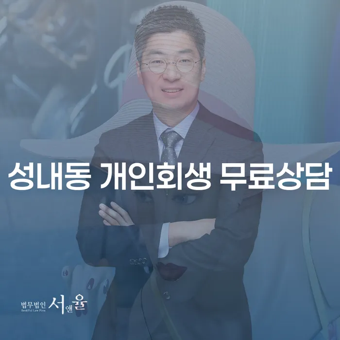 성내동 개인회생 무료상담