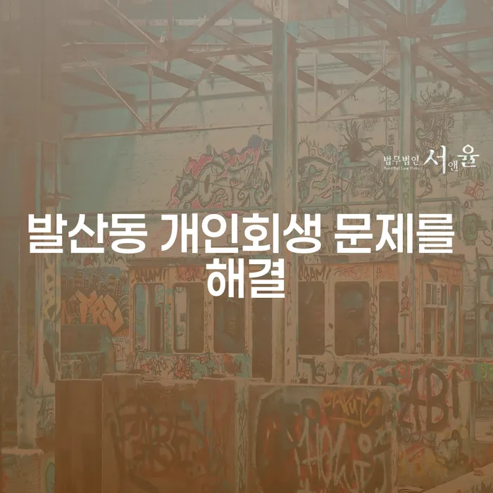 발산동 개인회생 문제를 해결