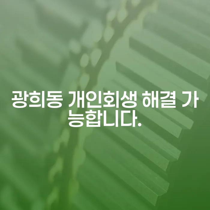 광희동 개인회생 해결 가능합니다.