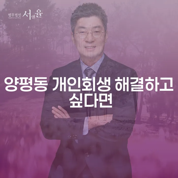 양평동 개인회생 해결하고 싶다면