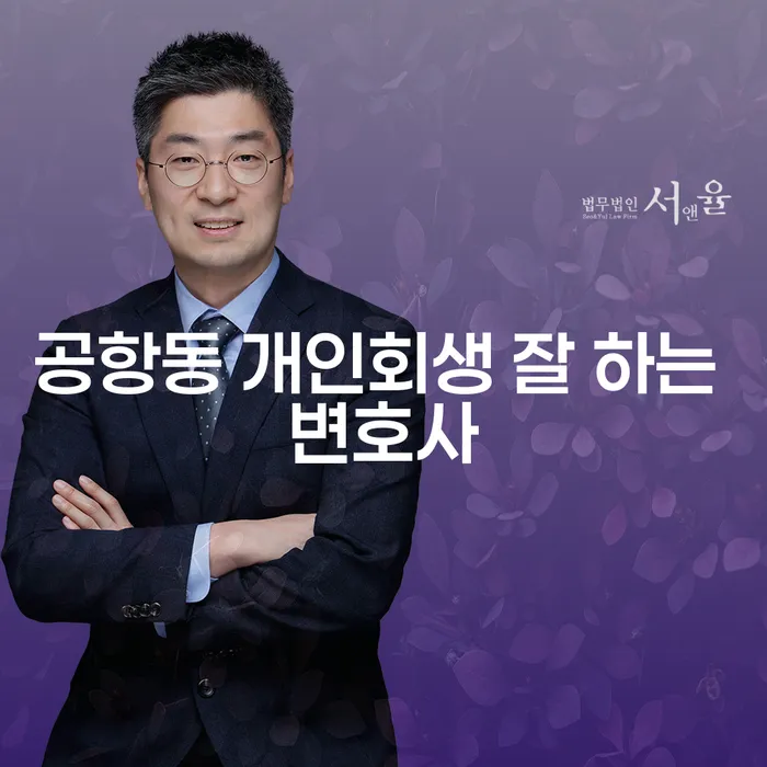 공항동 개인회생 잘 하는 변호사