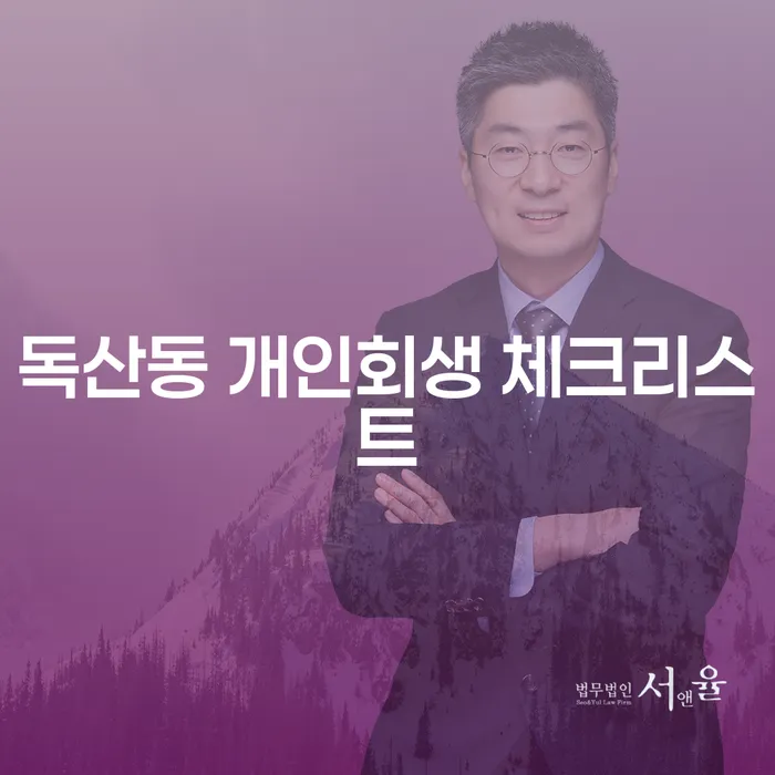 독산동 개인회생 체크리스트
