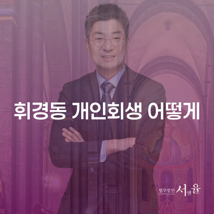휘경동 개인회생 어떻게