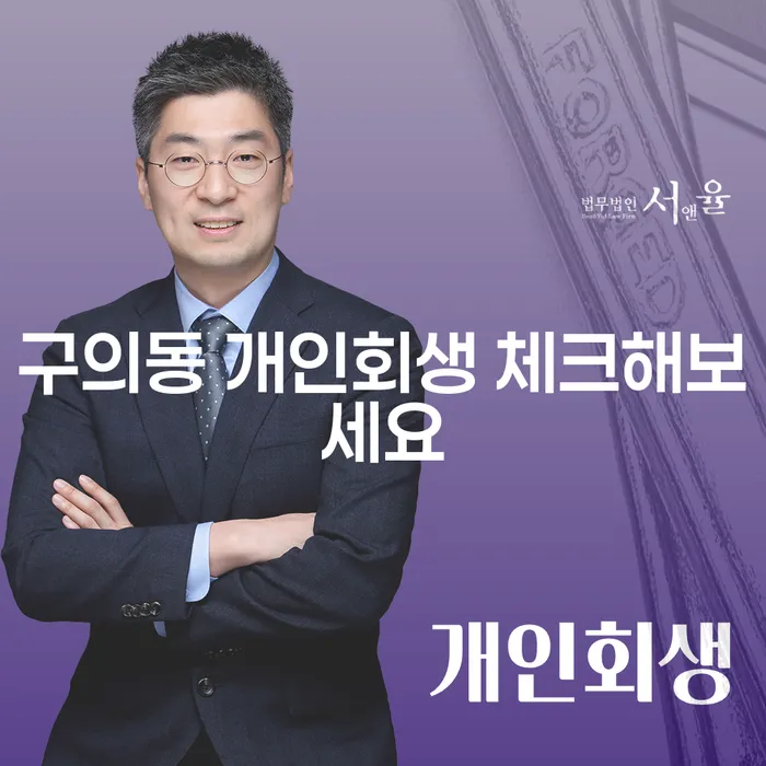 구의동 개인회생 체크해보세요