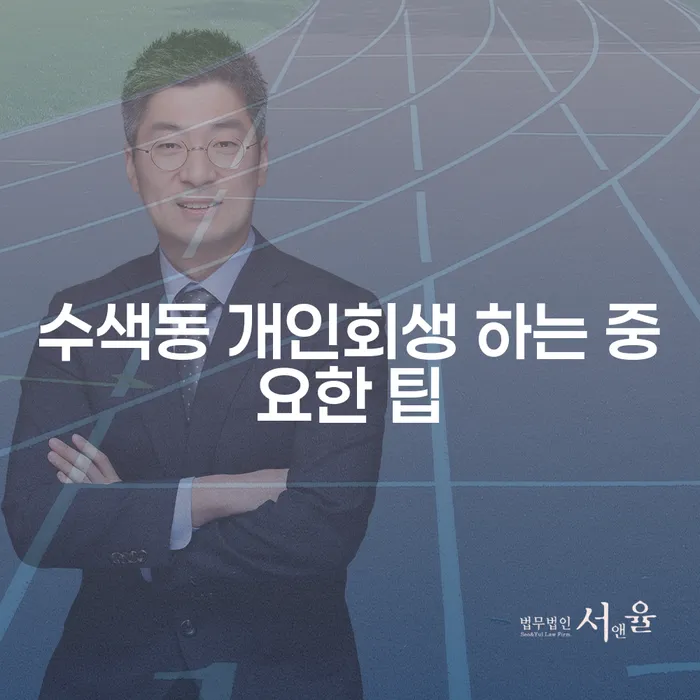 수색동 개인회생 하는 중요한 팁