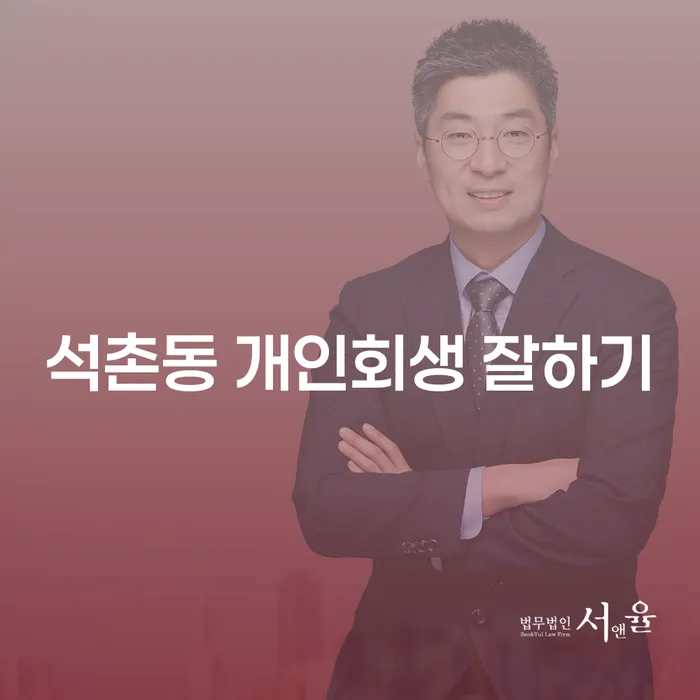 석촌동 개인회생 잘하기