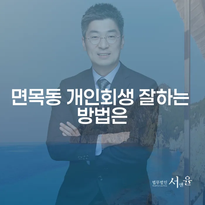 면목동 개인회생 잘하는 방법은