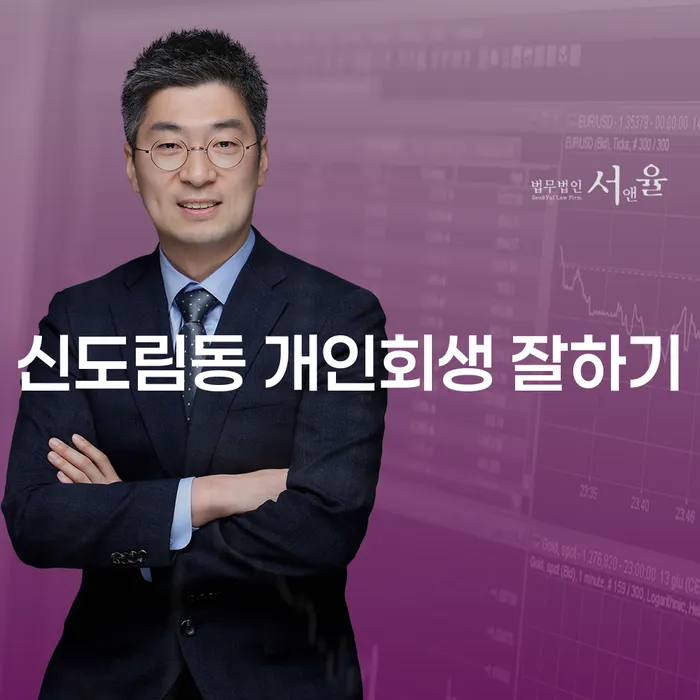 신도림동 개인회생 잘하기