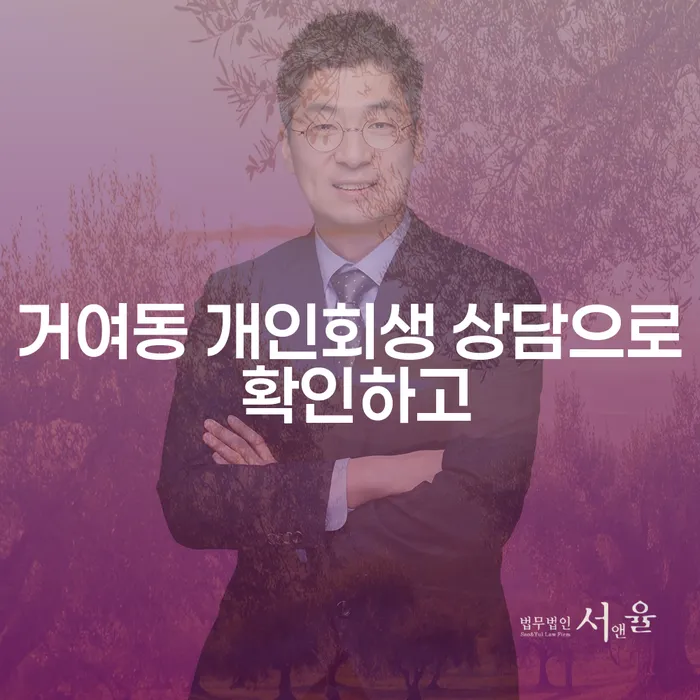 거여동 개인회생 상담으로 확인하고