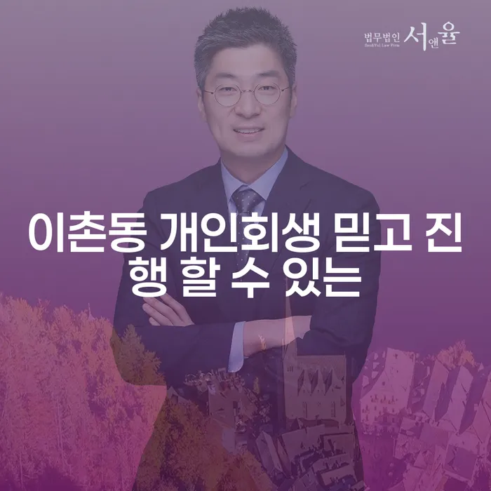 이촌동 개인회생 믿고 진행 할 수 있는