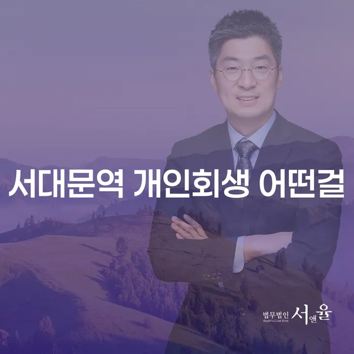 서대문역 개인회생 어떤걸