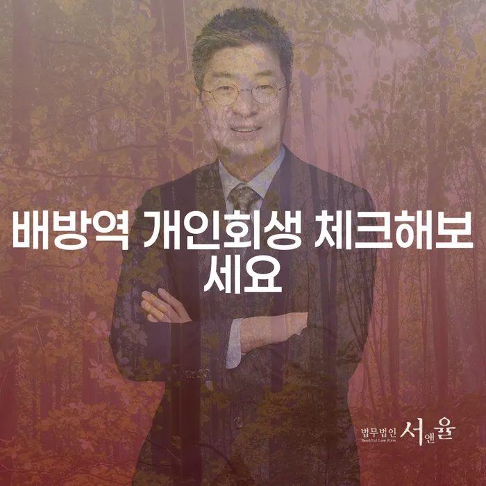 배방역 개인회생 체크해보세요