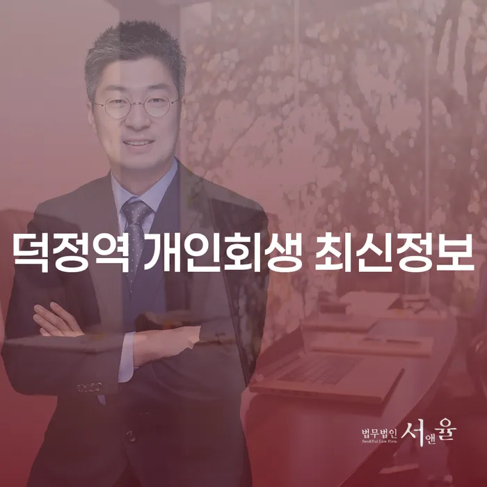 덕정역 개인회생 최신정보
