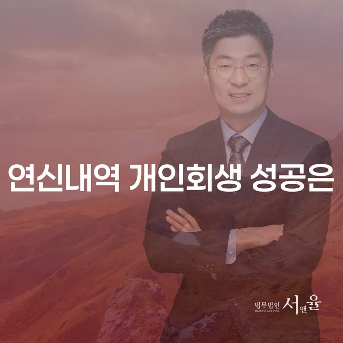 연신내역 개인회생 성공은