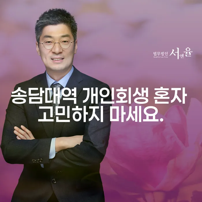 송담대역 개인회생 혼자 고민하지 마세요.