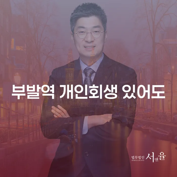 부발역 개인회생 있어도