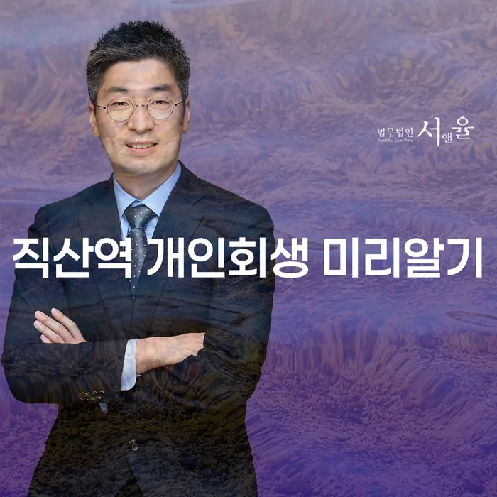 직산역 개인회생 미리알기