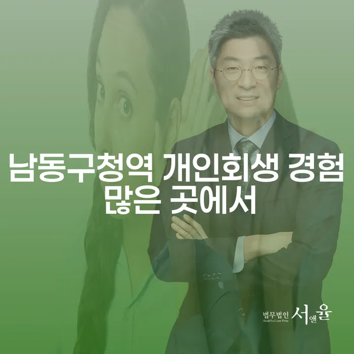 남동구청역 개인회생 경험 많은 곳에서