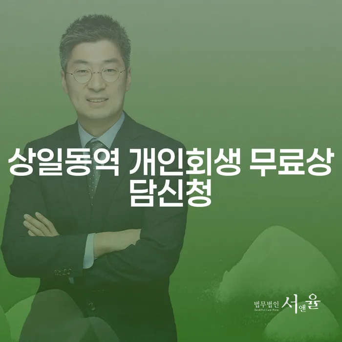 상일동역 개인회생 무료상담신청