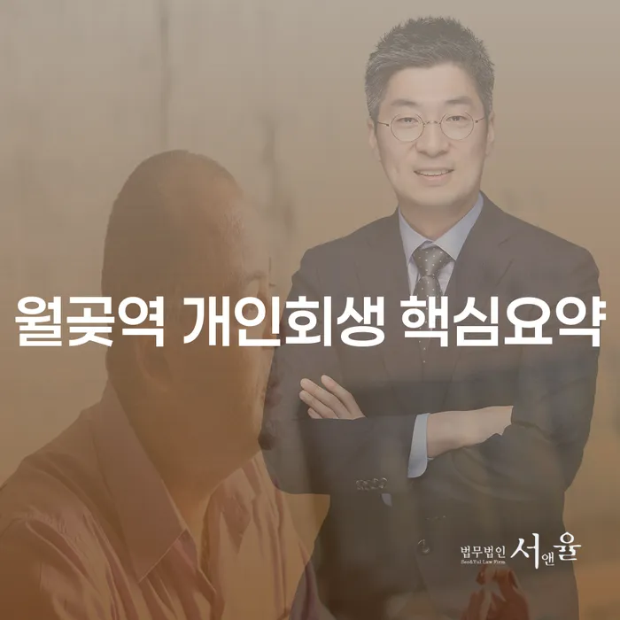 월곶역 개인회생 핵심요약