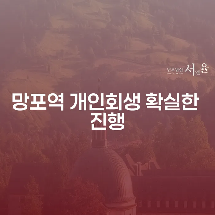 망포역 개인회생 확실한 진행