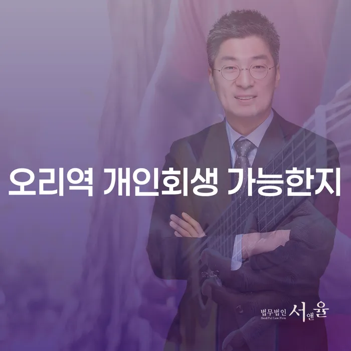오리역 개인회생 가능한지