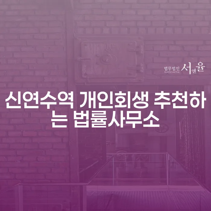 신연수역 개인회생 추천하는 법률사무소