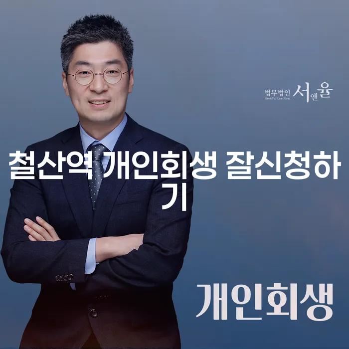 철산역 개인회생 잘신청하기